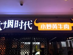 门面-炊烟小炒黄牛肉(中心印象城店)
