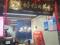 门面-奶奶的美食(悦立方店)