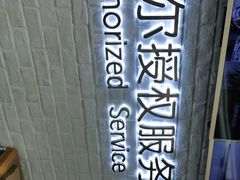 -戴尔DELL电脑官方店·售后维修服务站