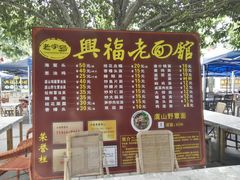 -兴福老面馆(寺路街店)