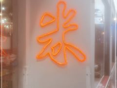 门面-米家小馆(新华店)