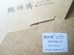 -鲍师傅糕点(国金街店)