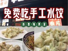 -听涛雅苑百味饺子老家菜馆