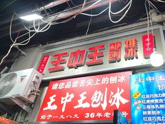 -王中王刨冰