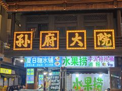 -孙府大院(步行街店)