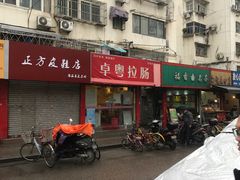 门面-卓粤拉肠(红庙店)