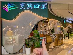 -烹然四季椰子鸡火锅(姚家园万象汇店)