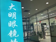 -大明眼镜(宣内店)