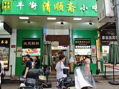 -牛街清顺斋小吃(牛街东里小区一区店)