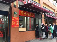 -阿婆油墩子(五里桥路188弄小区店)