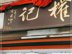 门面-权记百年老字号(牌坊街店)