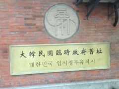 -大韩民国临时政府旧址