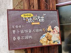 -滋啦啦油煎铺一乌镇萝卜丝饼