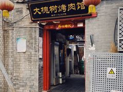 门面-大槐树烤肉馆