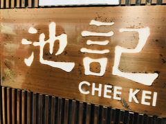 -池记(尖沙咀店)