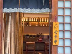 -笑福亭日式料理店(财富中心店)