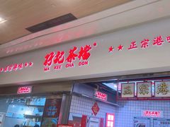 -孖记茶档·热腾茶餐(荔湾领展广场店)