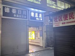 -老丘丘(较场口店)