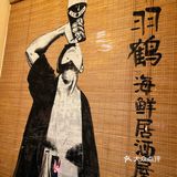 千羽鹤，平价消费高端享受的居酒屋 
