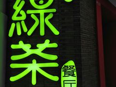 -外婆家(蓝色港湾店)