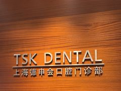 -TSK齿科德申会口腔门诊·联洋诊所