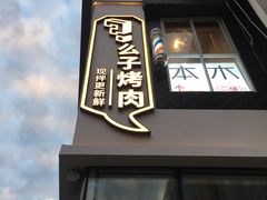 门面-么子烤肉(化龙池店)