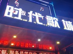 -时代Party·K(三湘商业广场店)