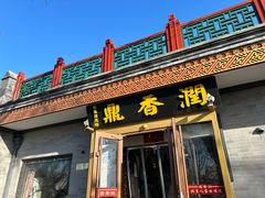 -鼎香润(德胜门内店)