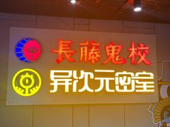 -长藤鬼校(龙翔店)