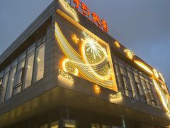 -阿毛饭店首店·宁波老字号(文化广场店)