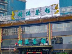 -竹淇茶馆(车站北路店)