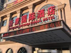 -运城新康国际酒店