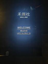 -禾颜社·精致美容