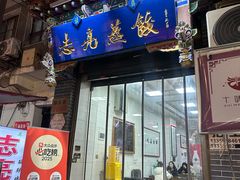 -志亮灌汤蒸饺·清真(庙后街店)