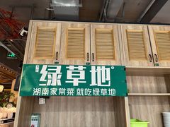-绿草地·湘菜(喜盈门店)