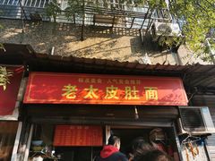 门面-老太皮肚面