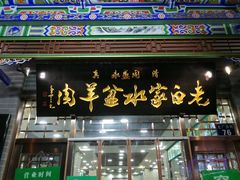 -老白家水盆羊肉