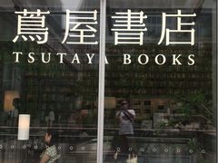 -茑屋书店(天目里店)