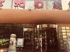 -粥全粥到海鲜家常菜(瞿塘峡路店)