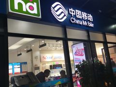 -中国移动(南泉北路营业厅)