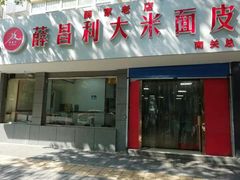 门面-薛昌利大米面皮(南关正街店)