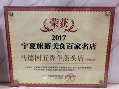 -马德国羊头名小吃(荣华锦汇店)