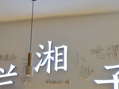 -兰湘子·湘菜小炒(三桥万象城店)