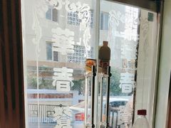 -华春餐馆(鱼山路店)