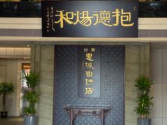 门面-抱德·潮汕味(琶洲店原惠城鱼仔)