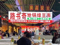 -路书奇炝锅绿豆面(万客隆店)