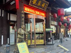 -龍聚祥烧麦馆(鼓楼店)