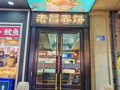 -老昌春饼(中央大街店)