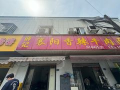 -薛记襄阳香辣牛肉面(平安路店)