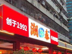 -潮泰牛肉火锅 · 创于1992年(车公庙店)